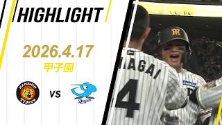 【ハイライト】2026/4/17(金)阪神vs中日(甲子園)