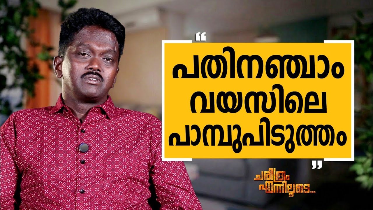 Vava Suresh - 02 | Charithram Enniloode | Vava Suresh | Safari TV