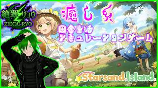 🌴正式リリースおめでとう！人生色々苦労ライフ！【Starsand Island】