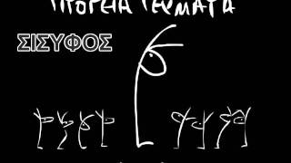 Σίσυφος - Υπόγεια Ρεύματα
