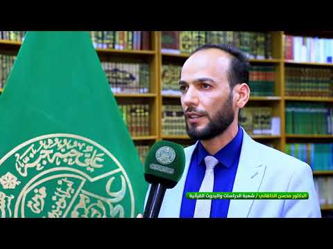 ⁣مركز القرآن الكريم يقيم ندوة علمية إلكترونية (الوظيفة التفسيرية للقراءات القرآنية، دراسة تحليلية)