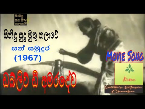 #moviesong ¶ සිනිඳු සුදු මුතු තලාවේ _ අමරදේව _ Sinidu Sudu Muthu Thalawe _ Amaradewa _ සත් සමුදුර