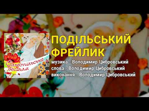 Подільський фрейлик - Ольгопільське весілля ч.2  (Весільні пісні, Українські пісні)