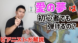 Download lagu A pianist explains whether even beginners can play Liebestraume No.3 / F.Liszt: Liebestraume No.3 mp3