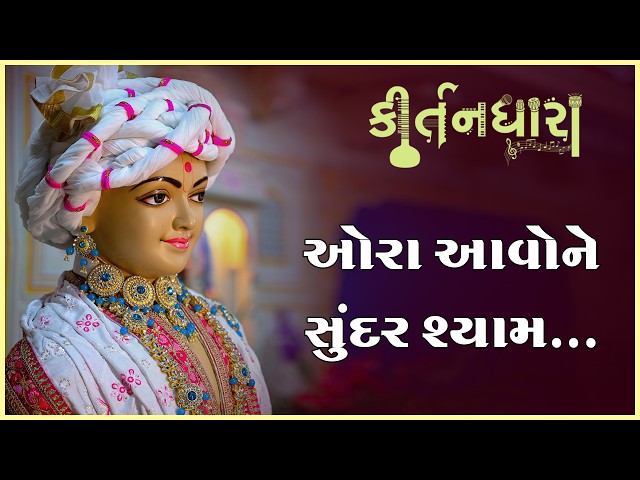 ઓરા આવોને સુંદર શ્યામ....