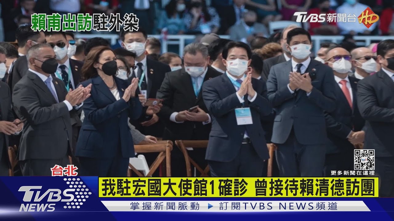 我駐宏國大使館1確診 曾接待賴清德訪團