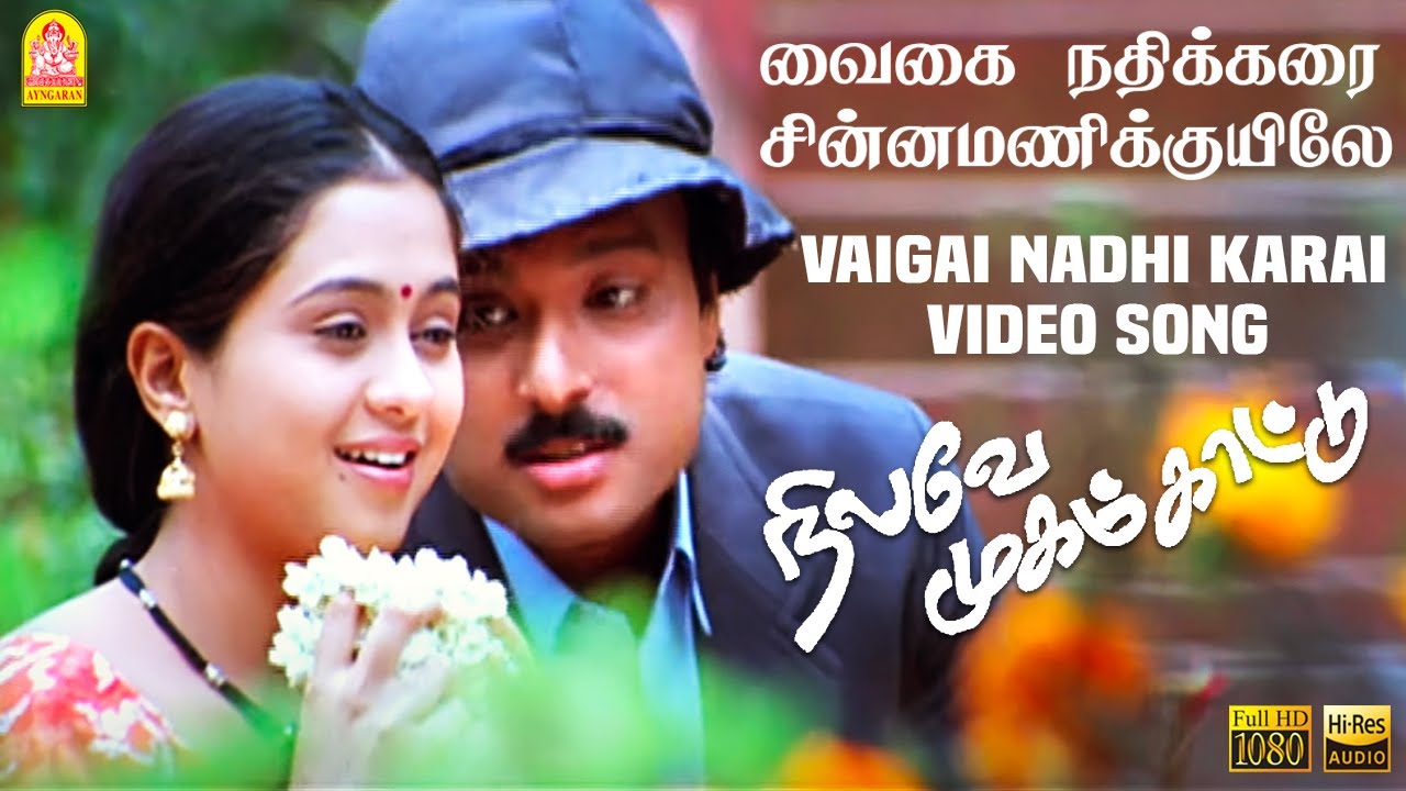 Vaigai Nadhi Karai Song Lyrics | Nilave Mugam Kaattu | Hariharan