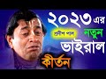 ২০২৩ এর নতুন ভাইরাল তত্ত্বকথা প্রদীপ �