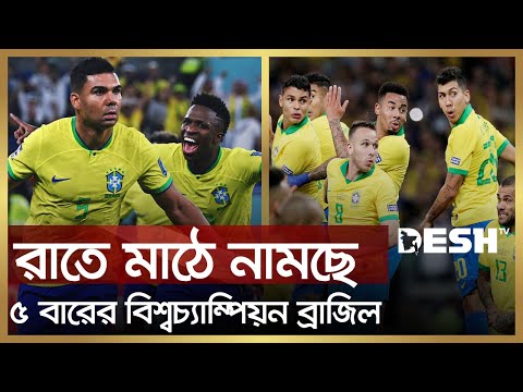 রাতে মাঠে নামছে ৫ বারের বিশ্ব চ্যাম্পিয়ন ব্রাজিল | Brazil | Portugal | EURO Football | Desh TV News