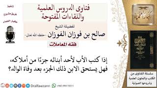 إذا وهب الأب ابنه هبة في حياته هل للابن أن يأخذها بعد وفاة أبيه؟ لمعالي الشيخ صالح الفوزان