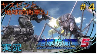 ヤスビンと「地球防衛軍５」＃４【ソロ】