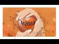 С днем матери! Наши мамы! Поздравление! 