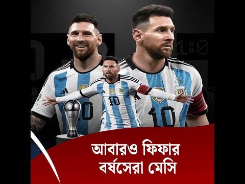 আবারও ফিফার বর্ষসেরা মেসি