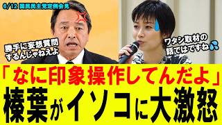 【イソコ暴走】共産党に玉木の誤情報をバラ撒くイソコ！これを知った榛葉が大激怒！