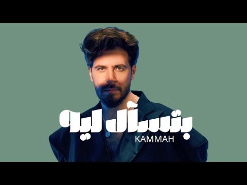 كلمات اغنية بتسأل ليه