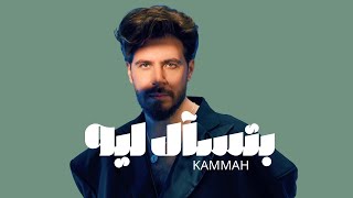 كلمات اغنية بتسأل ليه محمد قماح