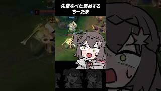 先輩をべた褒めするちーたま【VSPO!SHOWDOWN】 #ぶいすぽ #切り抜き #龍巻ちせ