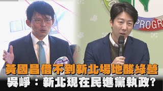 [討論] AI黃國昌說 我們借不到新北的場地