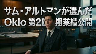 サム・アルトマンも投資したOklo！赤字2倍でも株価が跳ねた理由 🚀☢️