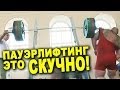 Пауэрлифтинг это жесть как СКУЧНО!!! #62 ЖЕЛЕЗНЫЙ РЕЙТИНГ 