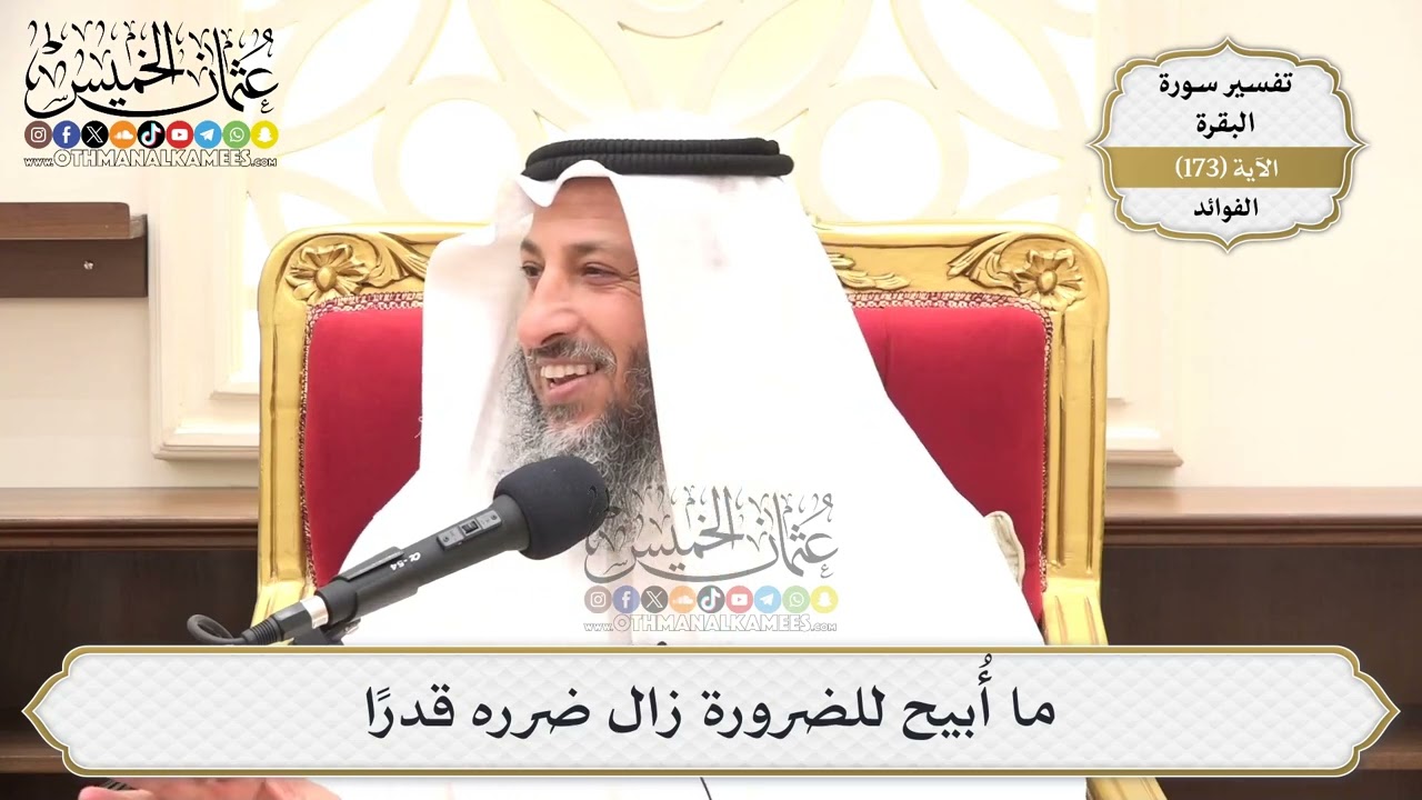 624- ما أُبيح للضرورة زال ضرره قدراً - عثمان الخميس