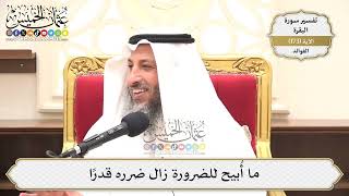 624- ما أُبيح للضرورة زال ضرره قدراً - عثمان الخميس