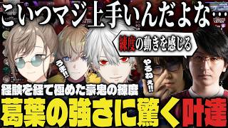【スト6】葛葉豪鬼の練度の凄さに驚く叶達ww【切り抜き/叶/葛葉/風楽奏斗/神成きゅぴ/鬼ヶ谷テン/稲葉/ネコと和解せよ/あくたがわ/なるお/にじさんじ/V最協】