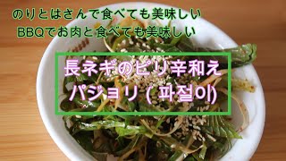 【韓国料理／日韓夫婦／シドニー在住日本人妻】パジョリ／長ネギのピリ辛和え／サンギョプサルのお供に／파철이#日韓夫婦 #シドニー #パジョリ＃長ネギのピリ辛和え／파철이