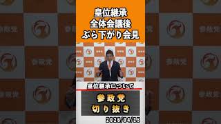 11 皇位継承について#神谷宗幣 #参政党 #参政党は止まらない #ひとりひとりが日本