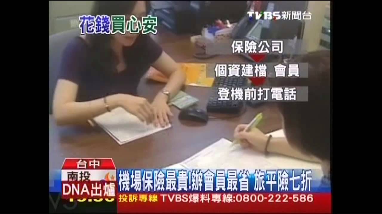 機場保險最貴!辦會員最省 旅平險7折