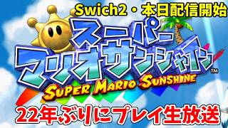 【スーパーマリオサンシャイン・8/13生放送】本日配信開始、マリオサンシャインを推定22年ぶりに遊ぶ