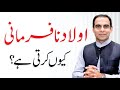 Nafarman Aulad Kiun - Bachon ki Tarbiyat - Parenting Tips in Urdu/Hindi by Qasim Ali Shah