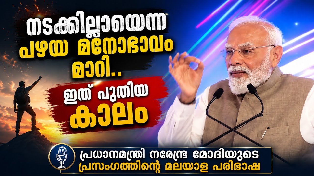 നിരാശയിൽ നിന്ന് പ്രത്യാശയിലേക്ക് ഭാരതം മാറിയ കഥ! PM Modi