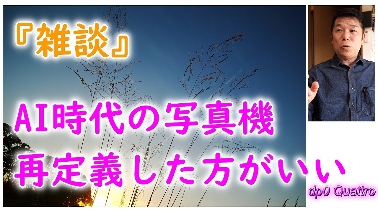 AIの時代に フォビオン＆ LUMIX機を勧める