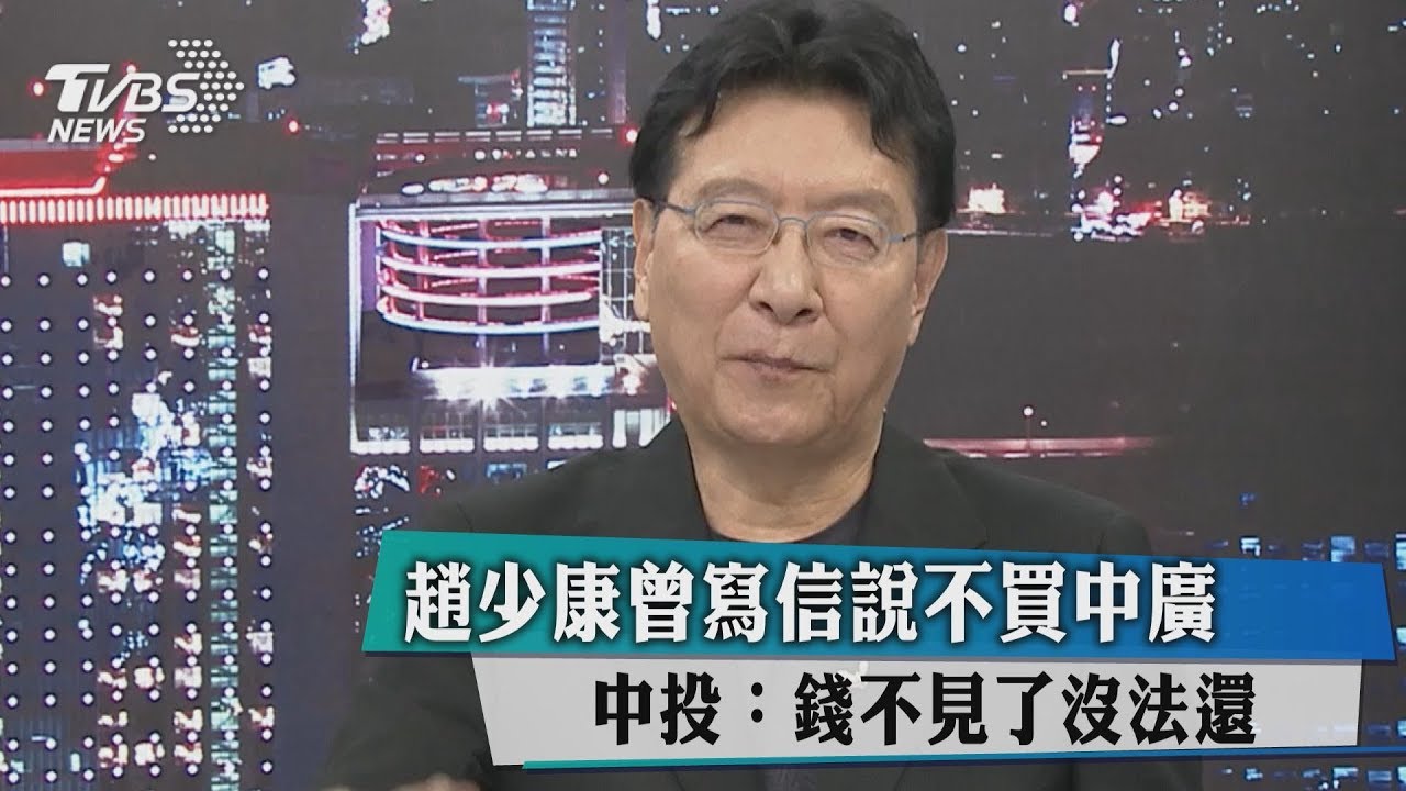 趙少康曾寫信說不買中廣 中投:錢不見了沒法還