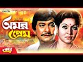 Omor Prem অমর প্রেম Razzak Shabana Bangla Full Movie
