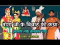 गोगा पीर के ब्याह की सम्पूर्ण कथा Goga Ji Ki K