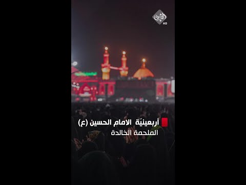 شاهد بالفيديو.. اربعينية الامام الحسين (ع).. الملحمة خالدة