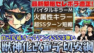 【モンスト】サクリファイスなしでも黎絶セレボラに勝てる!?獣神化改童子切安綱使ってみた！