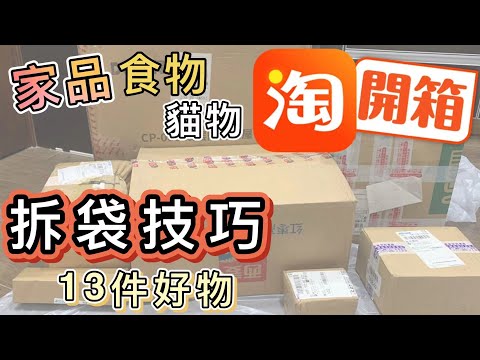 【淘寶開箱】家品🛒食物👅貓物😸 即拆即用👊🏻拆淘寶袋技巧大公開⭕️以後拆集運袋唔會成地碎😆