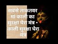 Maa Kali Suraksha Kavach शत्रु नाशक काली कवच सबसे ताक�