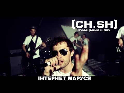 Чумацький Шлях (CH.SH) — Інтернет Маруся (Official Video) 2013