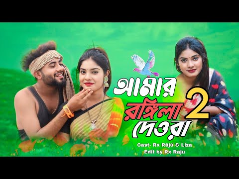 আমার রঙ্গিলা দেওরা গো ২  | Amar Rongila Dewra Go 2 | Tultuli Bhabi | Abdul Jabbar @janulovestory