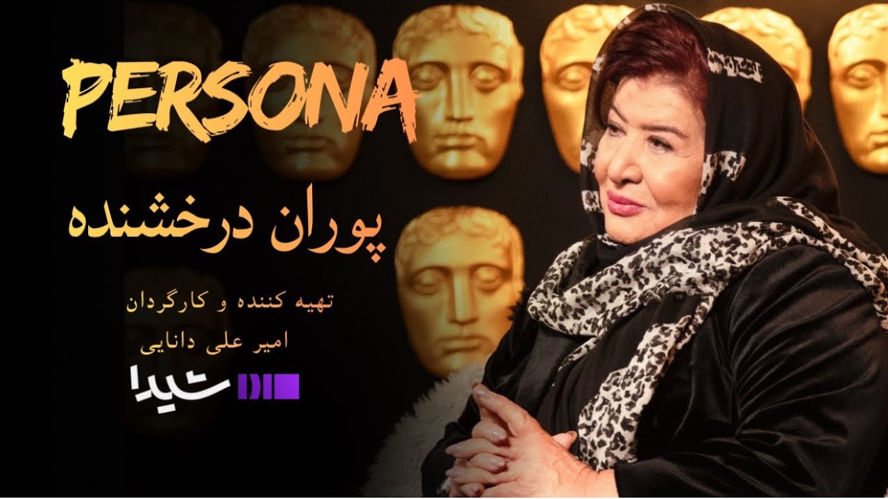 پرسونا قسمت ۹ | مصاحبه با پوران درخشنده |  Persona S1E9