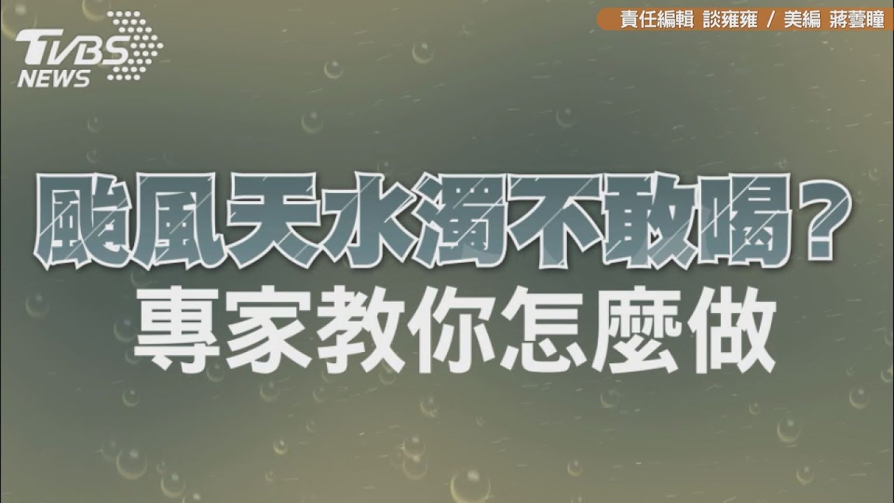 影/颱風天水濁不敢喝?專家教你這樣做
