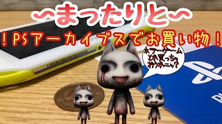 【PSVITA】PSVITAでまったりと〜PSアーカイブスでお買い物🛍Part3
