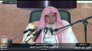صورة شرح كتاب فضل علم السلف على الخلف للإمام ابن رجب الدرس الثاني