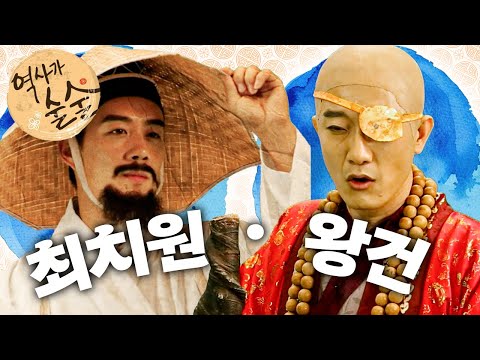 [EBS놀이터] 역사가 술술📰｜중국도 깜짝 놀란 천재 최치원｜후삼국을 통일한 왕건｜역사｜한국사｜2편 모아보기