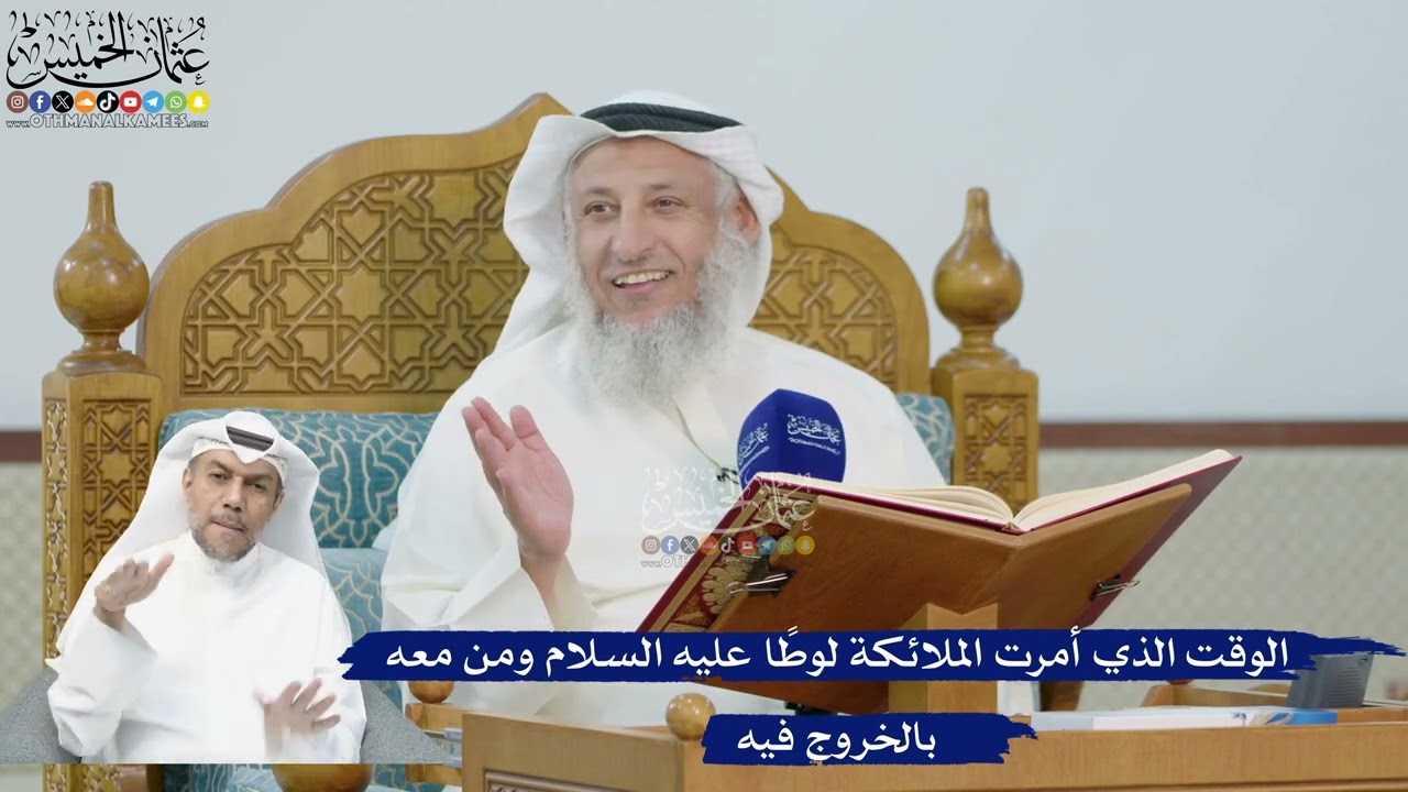 223- الوقت الذي أمرت الملائكة لوطاً عليه السلام ومن معه بالخروج فيه - عثمان الخ?