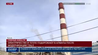 ЭЛЕКТРИЧЕСТВО И ТЕПЛО ПОДОРОЖАЮТ В АЛМАТЫ ПОСЛЕ МОДЕРНИЗАЦИИ ТЭЦ-2